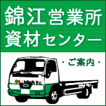 錦江営業所・資材センターのご案内